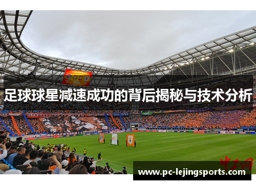 足球球星减速成功的背后揭秘与技术分析