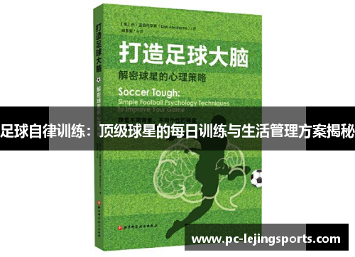 足球自律训练：顶级球星的每日训练与生活管理方案揭秘
