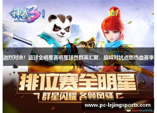 激烈对决！篮球全明星赛明星球员群英汇聚，巅峰对抗点燃热血赛季