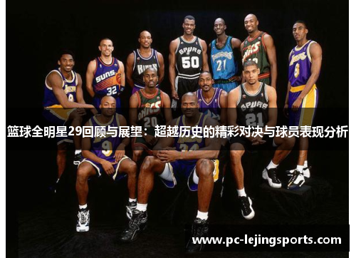篮球全明星29回顾与展望：超越历史的精彩对决与球员表现分析