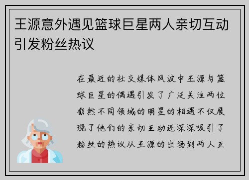 王源意外遇见篮球巨星两人亲切互动引发粉丝热议
