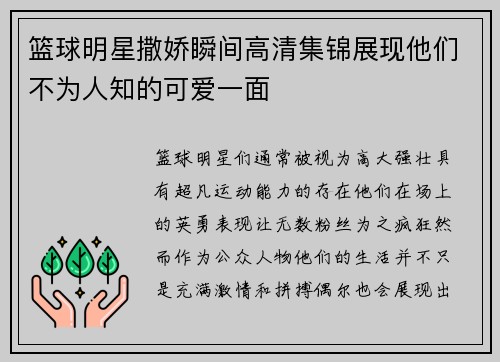 篮球明星撒娇瞬间高清集锦展现他们不为人知的可爱一面