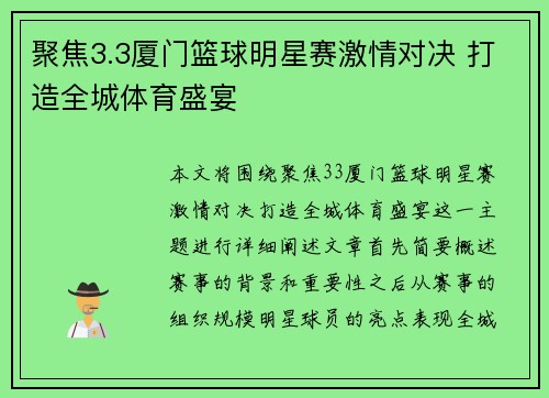 聚焦3.3厦门篮球明星赛激情对决 打造全城体育盛宴